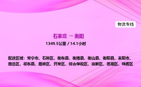石家庄到衡阳物流公司-货运专线2026省市县<高效准时> 石家庄到衡阳物流公司-货运专线2026省市县<高效准时>