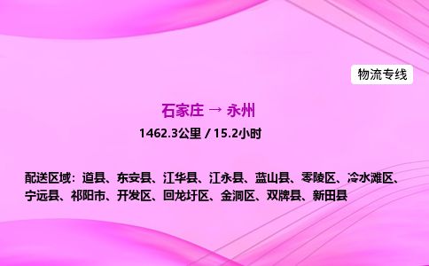 石家庄到永州物流公司-货运专线高效快捷「价格实时更新」