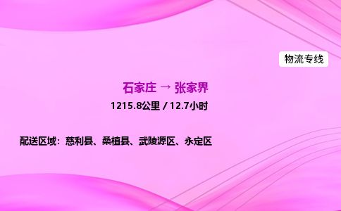石家庄到张家界物流公司2026全境直达特快物流专线