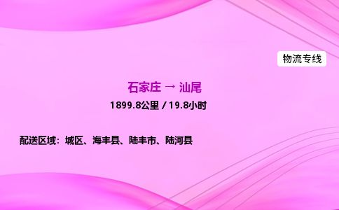 石家庄到汕尾物流公司-货运专线2026省市县<高效准时> 石家庄到汕尾物流公司-货运专线2026省市县<高效准时>