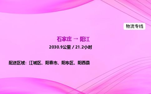 石家庄到阳江物流公司-货运专线2026省市县<高效准时> 石家庄到阳江物流公司-货运专线2026省市县<高效准时>