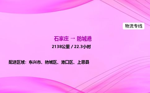石家庄到防城港物流公司-货运专线2026省市县<高效准时> 石家庄到防城港物流公司-货运专线2026省市县<高效准时>