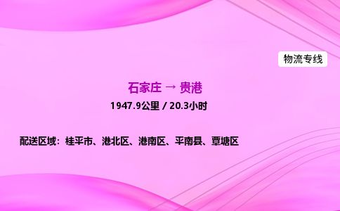 石家庄到贵港物流公司-货运专线2026省市县<高效准时>