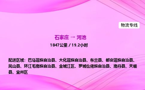 石家庄到河池物流公司-货运专线2026省市县<高效准时>