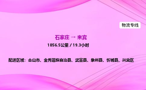 石家庄到来宾物流公司-货运专线2026省市县<高效准时>