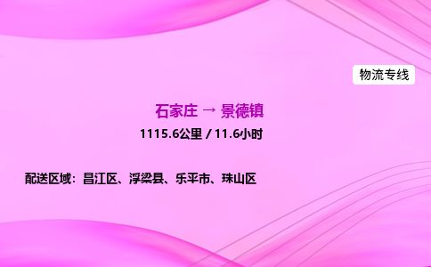 石家庄到景德镇物流公司-货运专线2026省市县<高效准时> 石家庄到景德镇物流公司-货运专线2026省市县<高效准时>