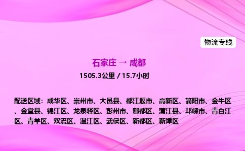 石家庄到成都物流公司-货运专线2026省市县<高效准时>