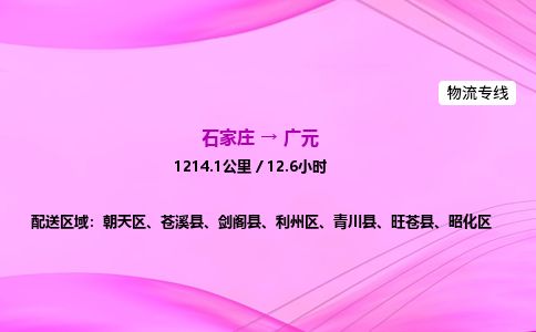 石家庄到广元物流公司-货运专线2026省市县<高效准时> 石家庄到广元物流公司-货运专线2026省市县<高效准时>