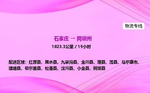 石家庄到阿坝州物流公司-货运专线高效快捷「价格实时更新」 石家庄到阿坝州物流公司-货运专线高效快捷「价格实时更新」