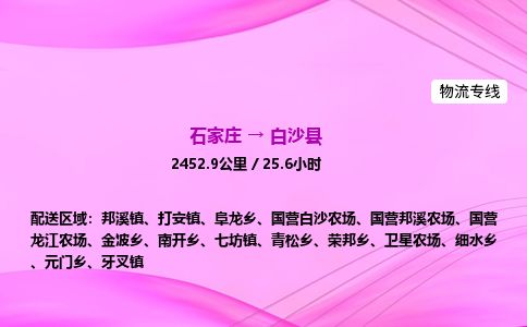 石家庄到白沙县物流公司-货运专线2026省市县<高效准时> 石家庄到白沙县物流公司-货运专线2026省市县<高效准时>