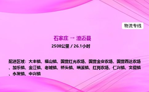 石家庄到澄迈县物流公司-货运专线2026省市县<高效准时> 石家庄到澄迈县物流公司-货运专线2026省市县<高效准时>