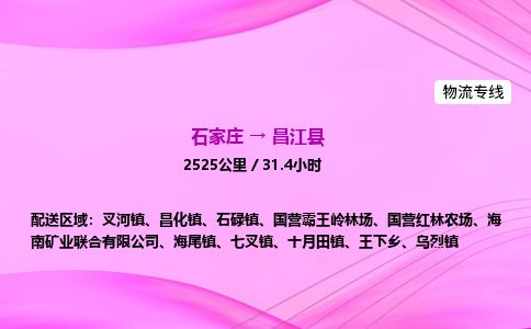 石家庄到昌江县物流公司-货运专线高效快捷「价格实时更新」