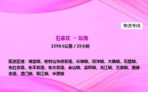石家庄到琼海物流公司-货运专线高效快捷「价格实时更新」