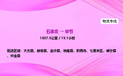 石家庄到毕节物流公司-货运专线2026省市县<高效准时> 石家庄到毕节物流公司-货运专线2026省市县<高效准时>