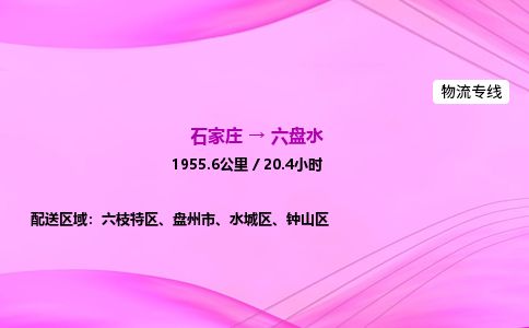 石家庄到六盘水物流公司-货运专线2026省市县<高效准时> 石家庄到六盘水物流公司-货运专线2026省市县<高效准时>