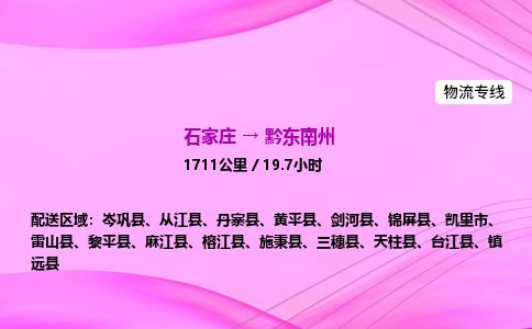 石家庄到黔东南州物流公司2026全境直达特快物流专线