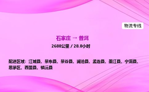 石家庄到普洱物流公司2026全境直达特快物流专线