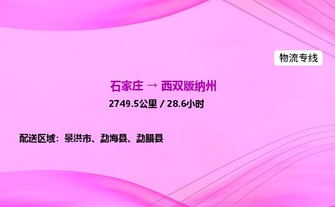 石家庄到西双版纳州物流公司2026全境直达特快物流专线 石家庄到西双版纳州物流公司2026全境直达特快物流专线