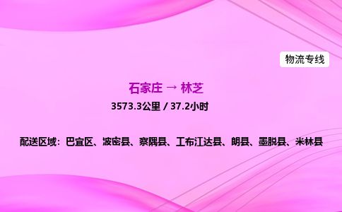 石家庄到林芝物流公司-货运专线2026省市县<高效准时> 石家庄到林芝物流公司-货运专线2026省市县<高效准时>