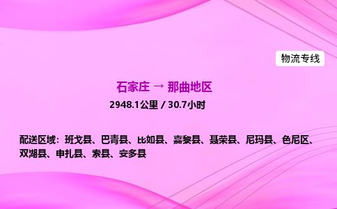 石家庄到那曲地区物流公司-货运专线2026省市县<高效准时> 石家庄到那曲地区物流公司-货运专线2026省市县<高效准时>
