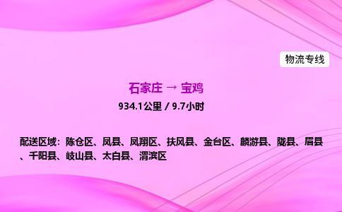 石家庄到宝鸡物流公司-货运专线高效快捷「价格实时更新」