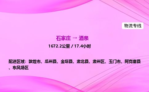 石家庄到酒泉物流公司-货运专线2026省市县<高效准时>