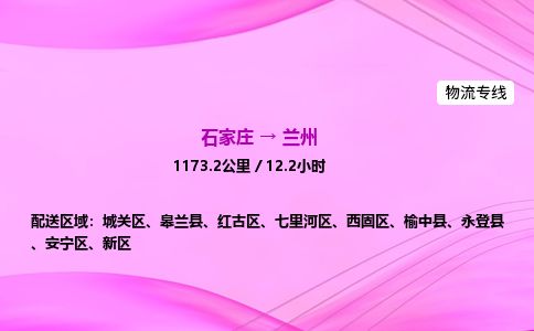 石家庄到兰州物流公司-货运专线2026省市县<高效准时> 石家庄到兰州物流公司-货运专线2026省市县<高效准时>