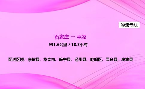 石家庄到平凉物流公司-货运专线2026省市县<高效准时>