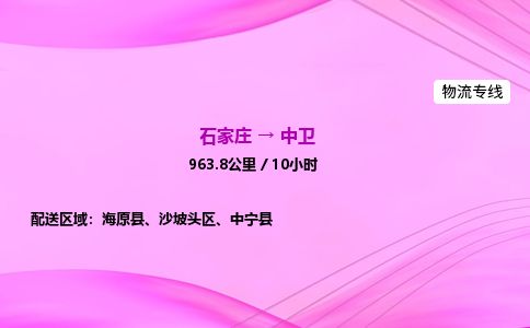 石家庄到中卫物流公司2026全境直达特快物流专线 石家庄到中卫物流公司2026全境直达特快物流专线