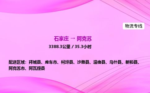 石家庄到阿克苏物流公司-货运专线2026省市县<高效准时> 石家庄到阿克苏物流公司-货运专线2026省市县<高效准时>