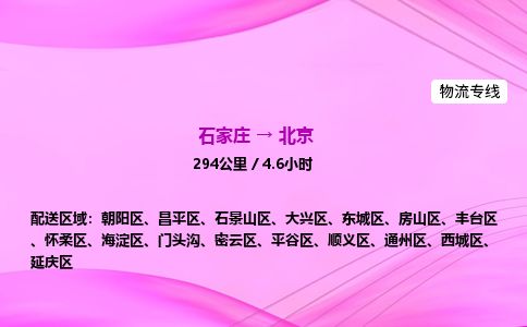 石家庄到北京物流公司-货运专线2026省市县<高效准时>