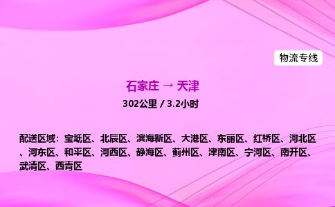 石家庄到天津物流公司-货运专线2026省市县<高效准时>