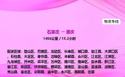 石家庄到重庆物流公司-货运专线高效快捷「价格实时更新」