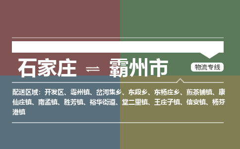 石家庄到霸州市物流公司-搬家行李托运2026(专线快运/全境直达)
