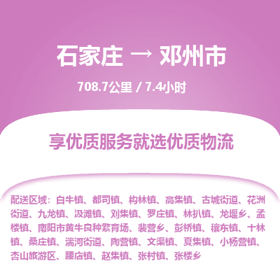 石家庄到邓州市物流公司-搬家行李托运2026(专线快运/全境直达) 石家庄到邓州市物流公司-搬家行李托运2026(专线快运/全境直达)