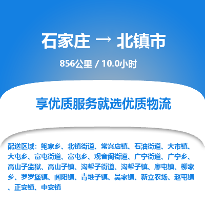 石家庄到北镇市物流公司-搬家行李托运2026(专线快运/全境直达) 石家庄到北镇市物流公司-搬家行李托运2026(专线快运/全境直达)
