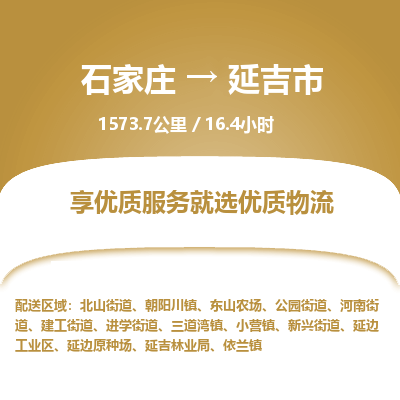 石家庄到延吉市物流公司-搬家行李托运2026(专线快运/全境直达)