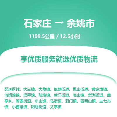 石家庄到余姚市物流公司-搬家行李托运2026(专线快运/全境直达)