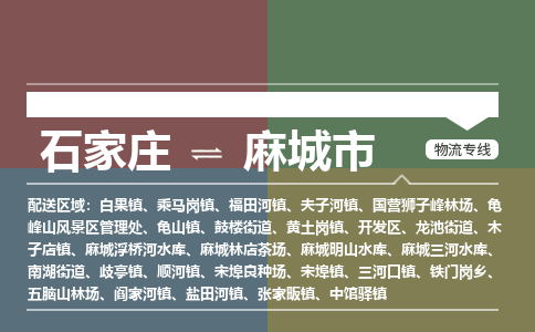 石家庄到麻城市物流公司-搬家行李托运2026(专线快运/全境直达) 石家庄到麻城市物流公司-搬家行李托运2026(专线快运/全境直达)