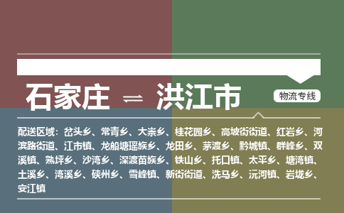 石家庄到洪江市物流公司-搬家行李托运2026(专线快运/全境直达) 石家庄到洪江市物流公司-搬家行李托运2026(专线快运/全境直达)