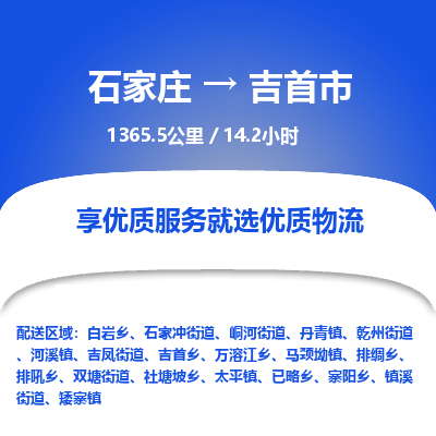 石家庄到吉首市物流公司-搬家行李托运2026(专线快运/全境直达) 石家庄到吉首市物流公司-搬家行李托运2026(专线快运/全境直达)