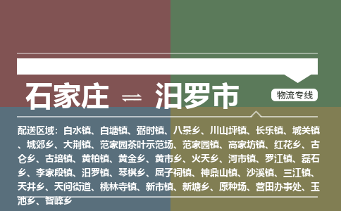 石家庄到汨罗市物流公司-搬家行李托运2026(专线快运/全境直达) 石家庄到汨罗市物流公司-搬家行李托运2026(专线快运/全境直达)