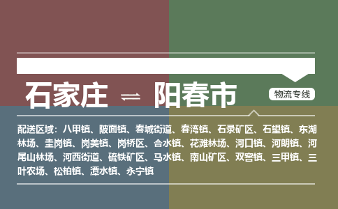 石家庄到阳春市物流公司-搬家行李托运2026(专线快运/全境直达) 石家庄到阳春市物流公司-搬家行李托运2026(专线快运/全境直达)