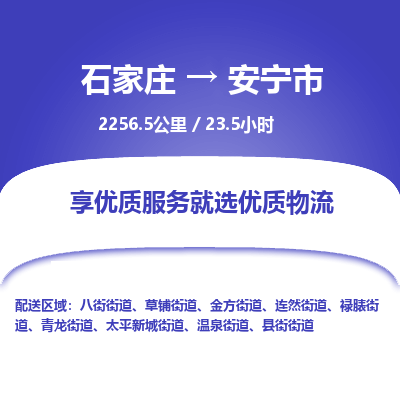 石家庄到安宁市物流公司-搬家行李托运2026(专线快运/全境直达)
