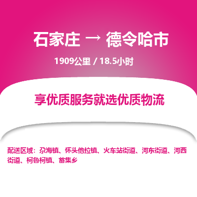 石家庄到德令哈市物流公司-搬家行李托运2026(专线快运/全境直达) 石家庄到德令哈市物流公司-搬家行李托运2026(专线快运/全境直达)