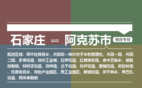 石家庄到阿克苏市物流公司-搬家行李托运2026(专线快运/全境直达) 石家庄到阿克苏市物流公司-搬家行李托运2026(专线快运/全境直达)