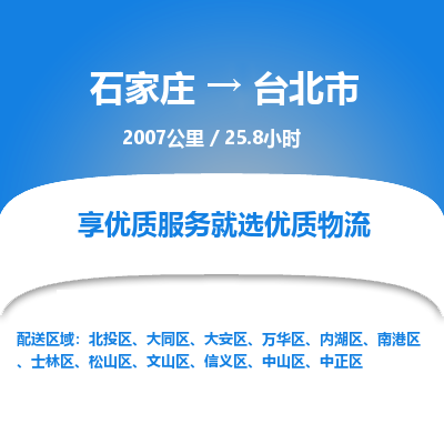 石家庄到台北市物流公司-搬家行李托运2026(专线快运/全境直达)