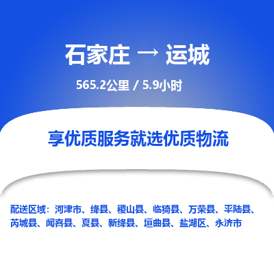 石家庄至运城物流公司-物流专线中途不涨价「天天发车」