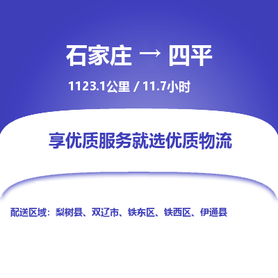 石家庄至四平物流公司-物流专线中途不涨价「天天发车」