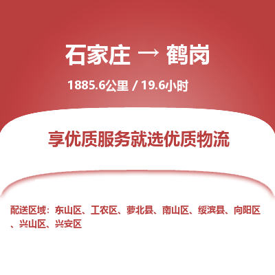 石家庄至鹤岗物流公司-物流专线中途不涨价「天天发车」